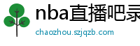 nba直播吧录像